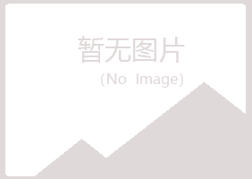 青岛崂山语兰能源有限公司